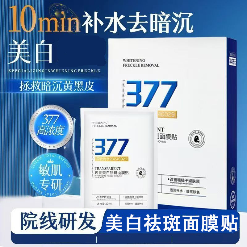 377美白祛斑面膜提亮肤色巨补水保湿滋润改善暗沉国妆特字学生