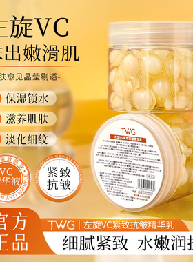 TWG左旋VC紧致抗皱补水精华乳