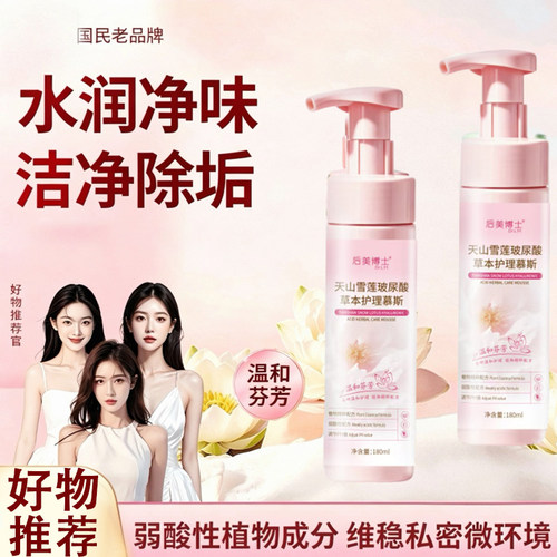 后美博士天山雪莲玻尿酸慕斯净味