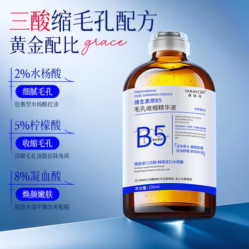 雅瑞欣B5毛孔收缩精华液保湿