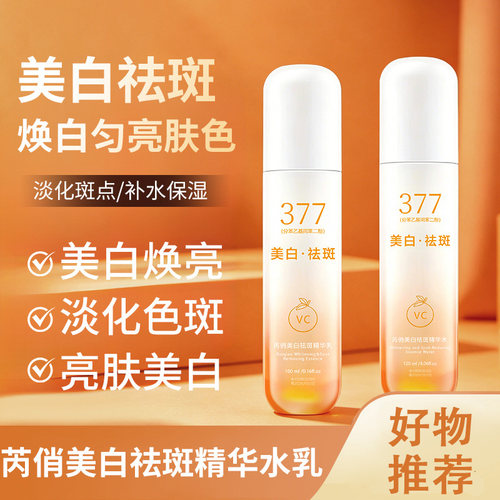 芮俏VC377美白淡斑精华套盒