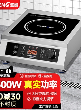 驰能新款商用电磁炉3500W大功率