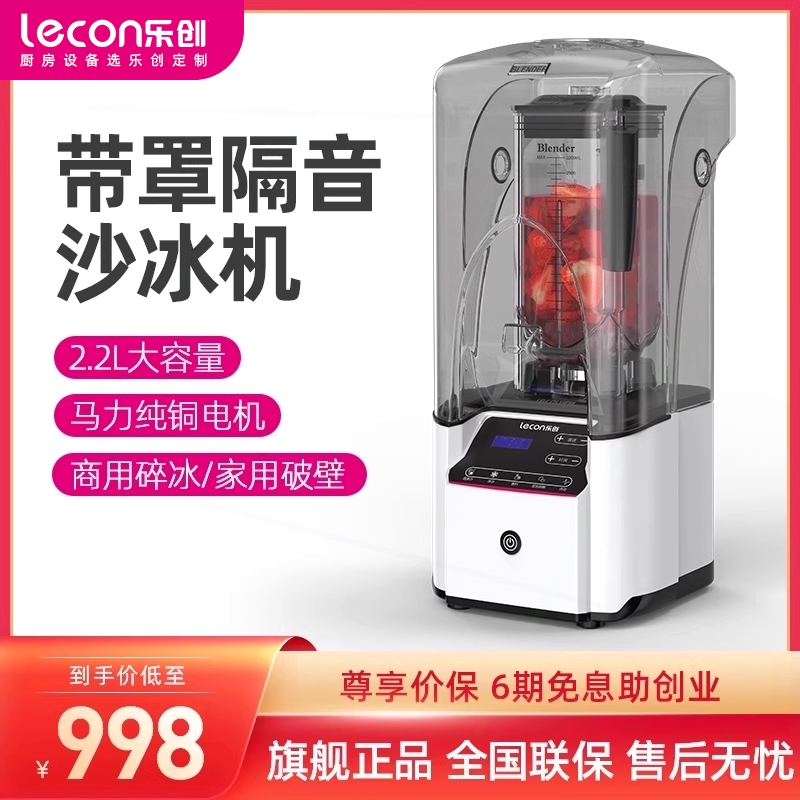 机乐创 冰沙机商用带罩隔音碎冰破冰机家用破壁机榨汁奶茶店沙冰