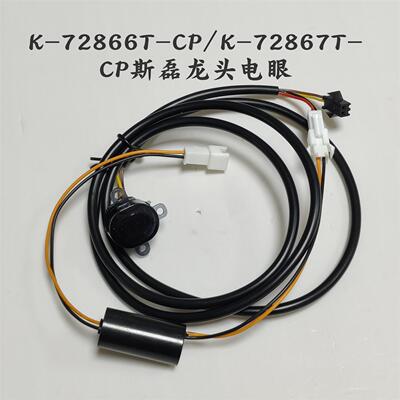 适配科勒感应龙头K-20257/18655/72866/18055/98452龙头电眼线圈