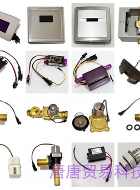 适配HEGLL小便斗感应器5114电磁阀电池盒变压器大便面板电眼