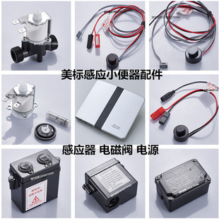 适配感应小便器8004电磁阀龙头探头电源变压器电池盒8604配件