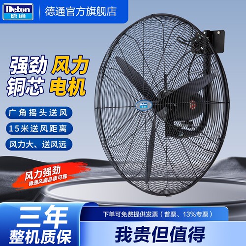 Deton德通工业强力风扇挂墙式大