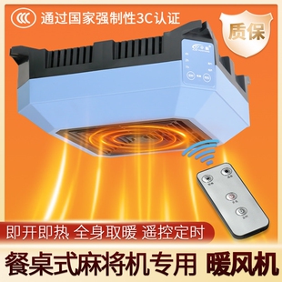 全自动餐桌麻将机专用暖风机取暖热电暖器遥控定时器烤火炉家用速