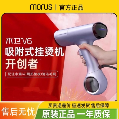 Morus木卫V6吸附式手持挂烫机熨