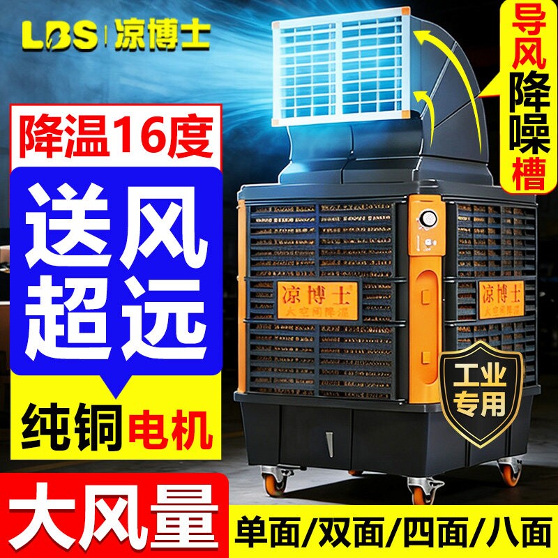 凉博士工业冷风机移动水冷空调扇