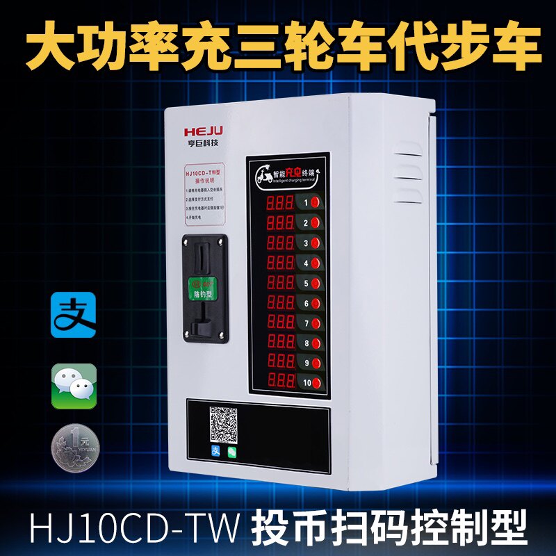 代步扫码投币刷卡免费快速充电站