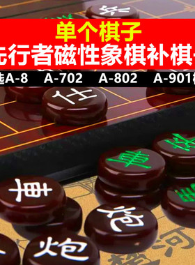 【单个棋子】先行者磁性象棋补原装棋子A-8红色702白色802绿色901