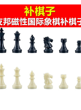 【补棋子】UB友邦国际象棋3810黑白棋子4812带磁性原装备用配棋子