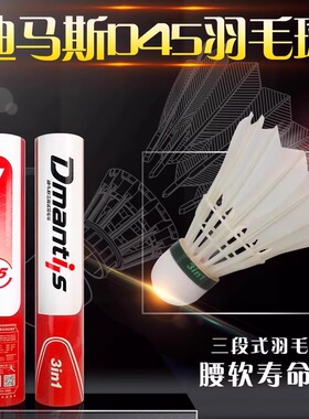 迪马斯三段式D45羽毛球耐打室内外训练飞行稳定鹅毛球12只装比赛