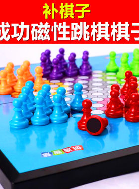 成功磁性跳棋补棋子塑料磁吸式红黄蓝绿紫橙单配棋子磁铁跳棋棋子