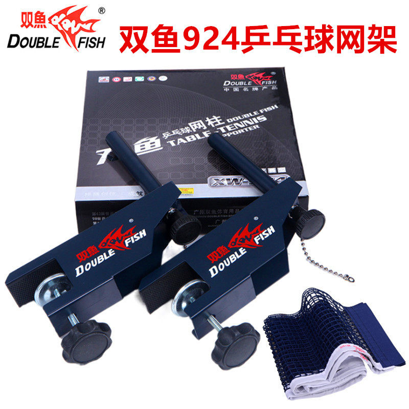 双鱼XW-924大号比赛乒乓球网架含网蓝色套装加厚球桌网柱架子带网