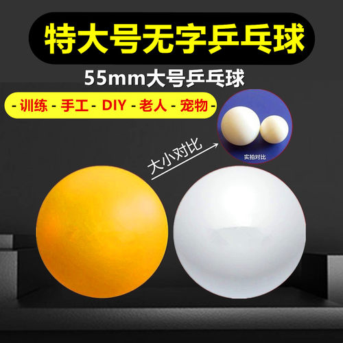 世纪曙光空白无字特大号55mm乒乓球特殊训练宠物玩具手工DIY黄球
