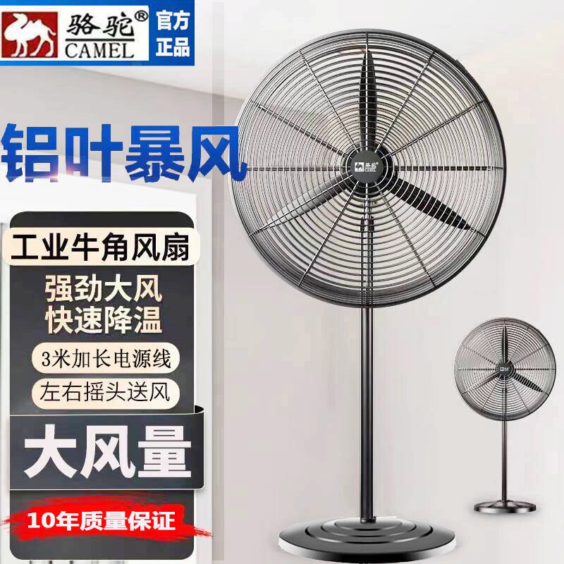 骆驼大功率工业电风扇强力落地扇