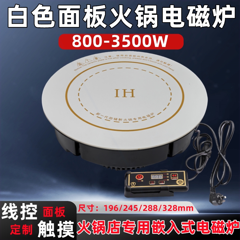 白色面板圆形电磁炉火锅圆形商用