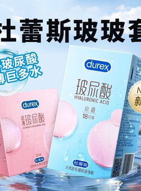 杜蕾斯玻尿酸避孕套水润超薄安全情趣高潮女成品杜杜超润滑玻玻套