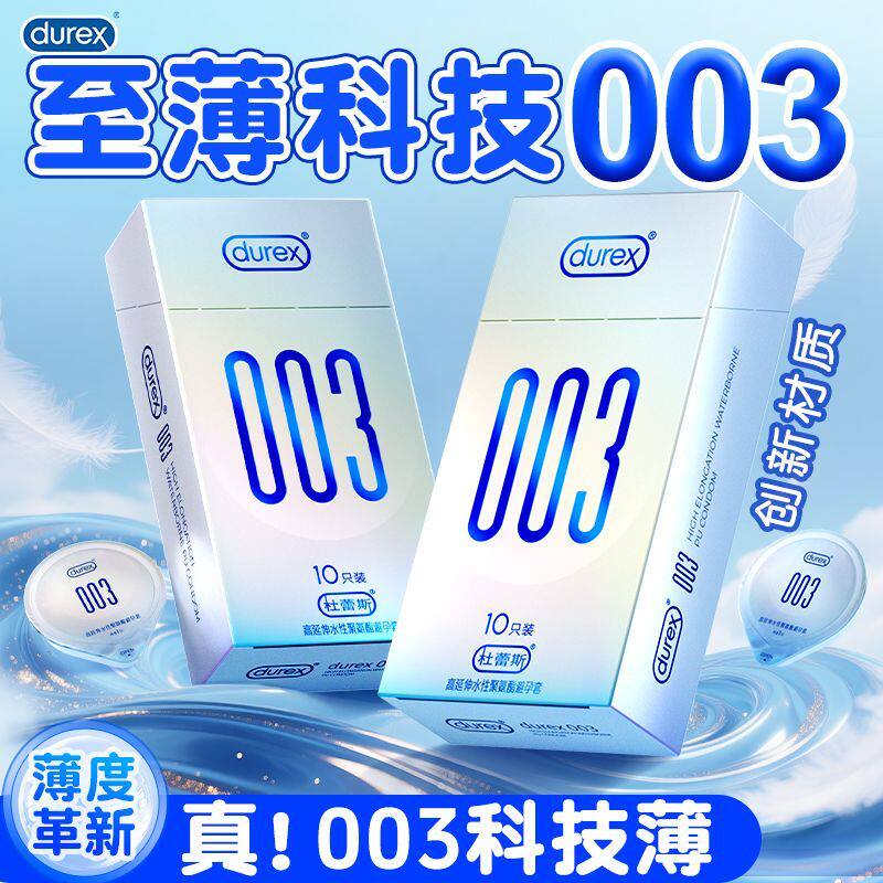 杜蕾斯003超薄避孕套男用情趣安全套裸入0.03水性聚氨酯官方正品