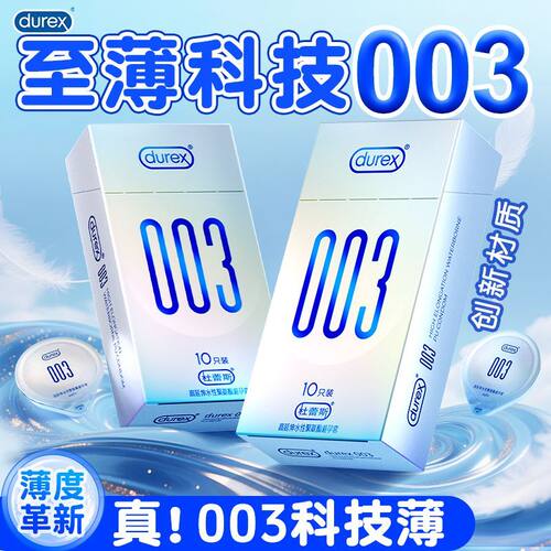 杜蕾斯003超薄避孕套男用情趣安全套裸入0.03水性聚氨酯官方正品