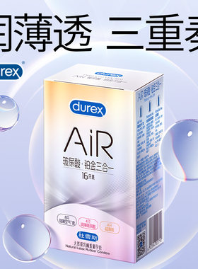 杜蕾斯避孕套AiR玻尿酸铂金三合一16只超薄润滑安全套套水润bytt