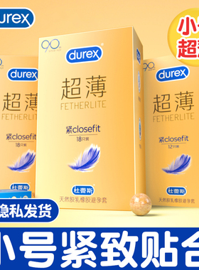 杜蕾斯紧型超薄18只装小号安全套紧绷49MM贴合防脱落女男用避孕套