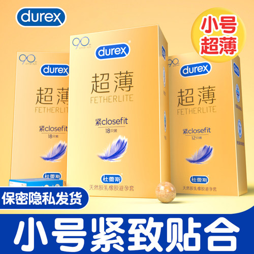 杜蕾斯紧型超薄18只装小号安全套紧绷49MM贴合防脱落女男用避孕套
