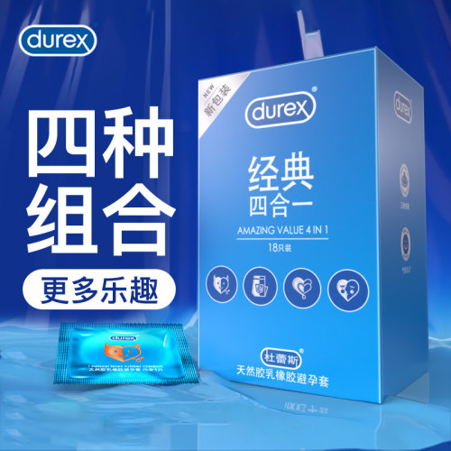 杜蕾斯经典四合一18只装超薄避孕套大胆爱活力装男用情趣安全套套