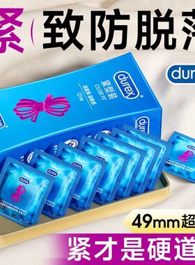 杜蕾斯紧致贴合紧型装避孕套紧绷型49mm安全套小号男用正品12只装