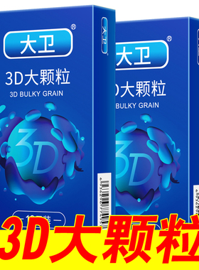 大卫3D大颗粒避孕套超薄男用情趣带刺狼牙棒安全套持久震动异形