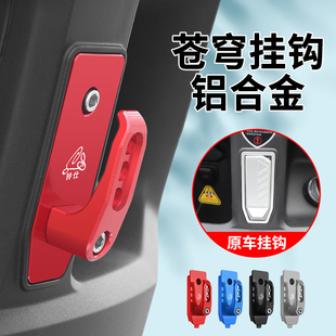 电动车挂钩适用于台铃苍穹前置铝合金挂物钩追风者电瓶车头盔挂勾