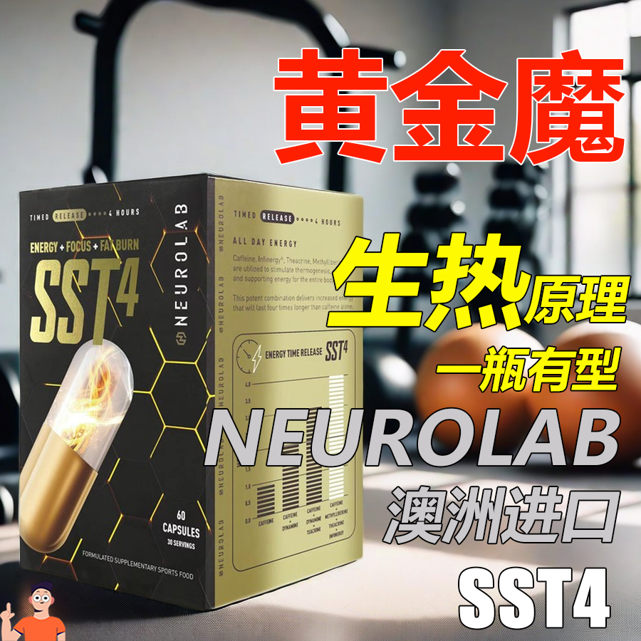 【原装进口】NEUROLAB SST4黄金魔60粒升级加强版蓝魔祖宗60粒-封面