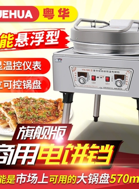 粤华1680型商用大饼机煎饼机煎饺