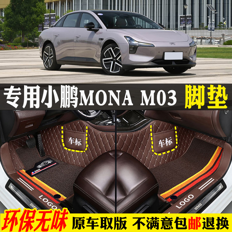 小鹏monam03专用m03专用汽车脚垫