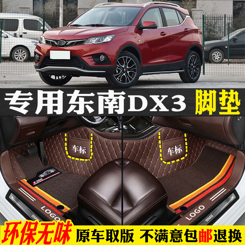 适用东南DX3专用全包围汽车脚垫