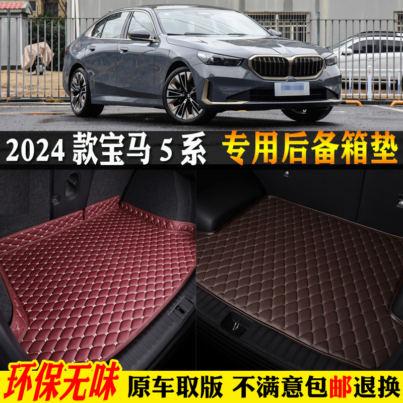 适用24/2024款全新宝马5系525li530li汽车后备箱垫尾箱垫全包G68 汽车用品/电子/清洗/改装 专车专用后备箱垫 原图主图