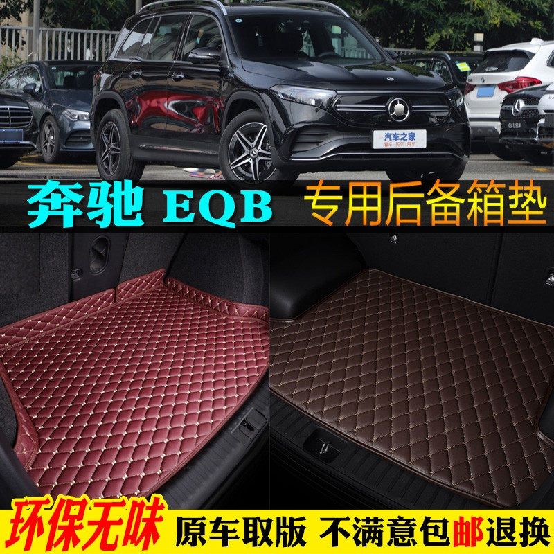 ?2023款奔驰EQB260EQB350汽车后备箱垫全包围尾箱垫5座7座纯电动怎么看?