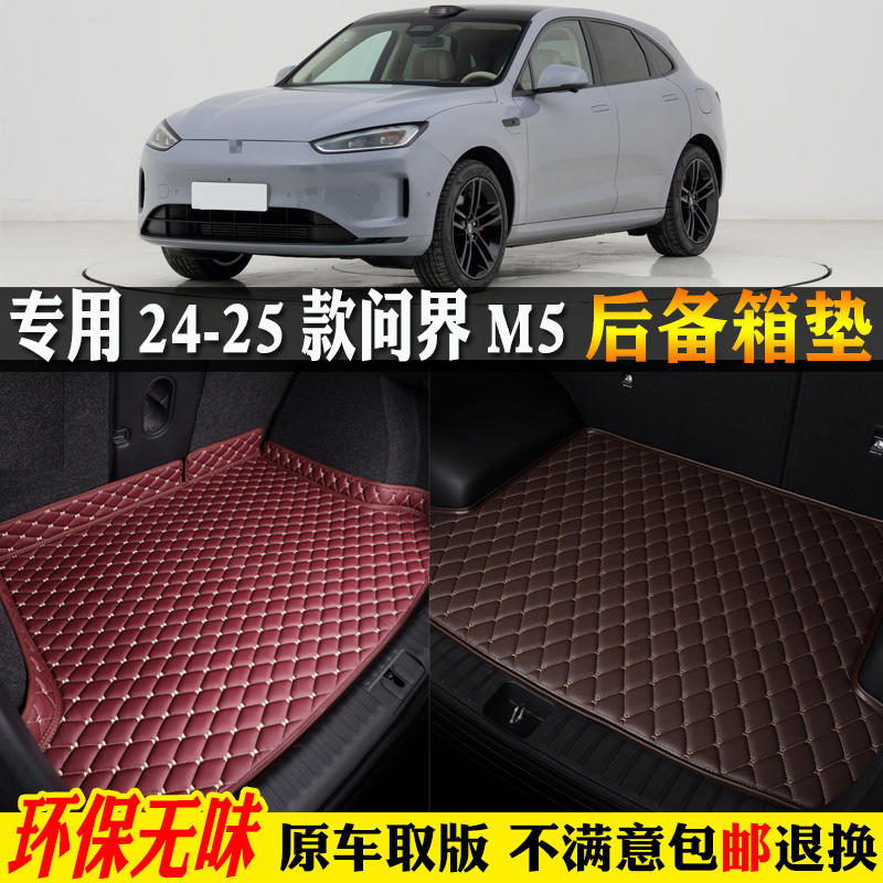 24-25款华为aito问界m5后备箱垫