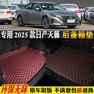 专用25 2025款 第七7代东风日产天籁汽车后备箱垫尾黑金真心悦享版