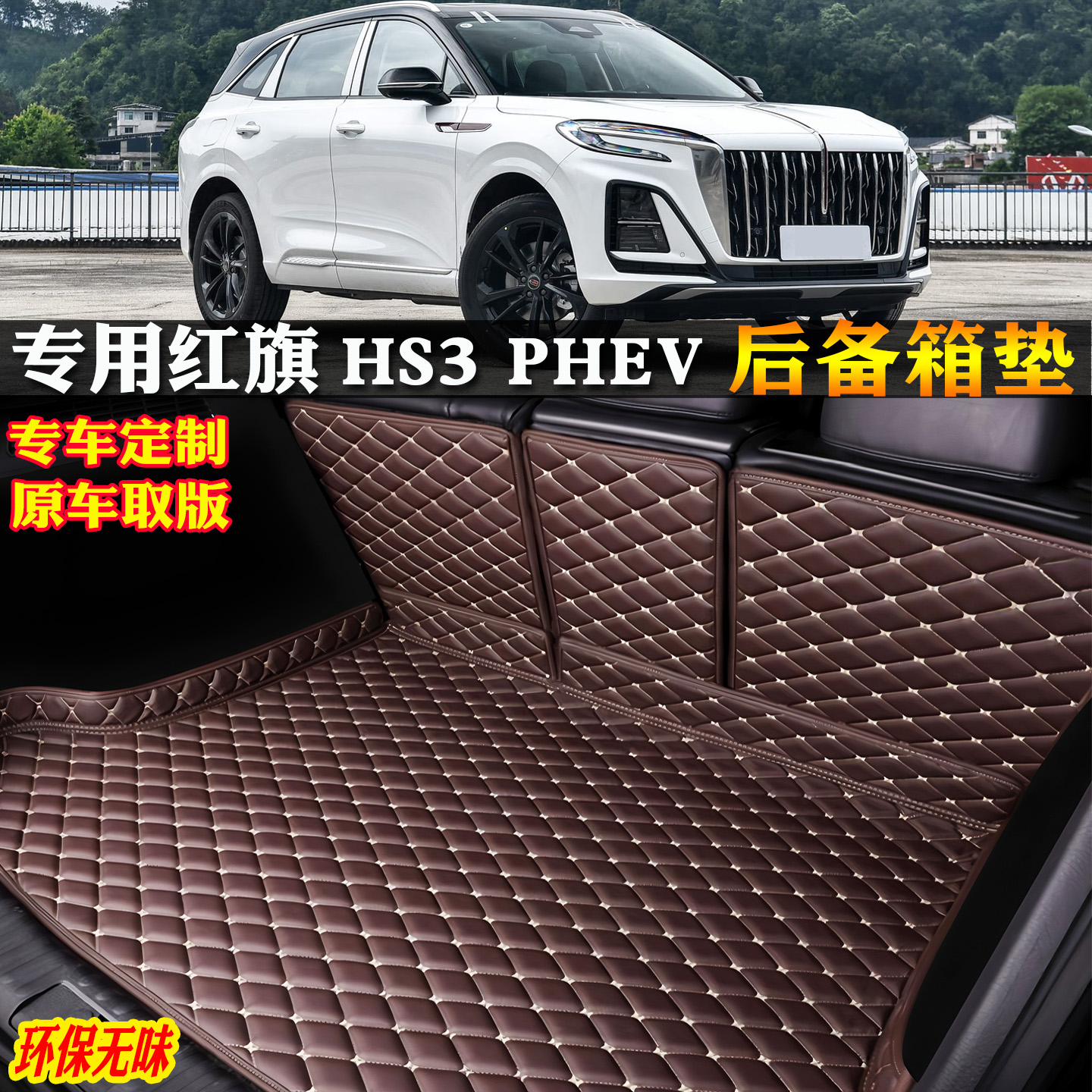 适用红旗hs3phev后备箱垫尾箱垫