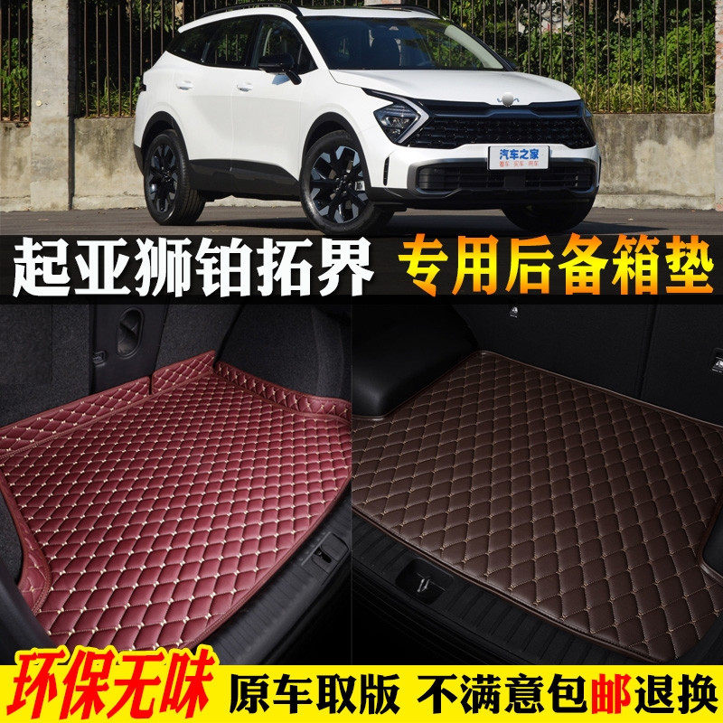适用23/2024款起亚狮铂拓界汽车后备箱垫全大包围尾箱垫HEV混动版