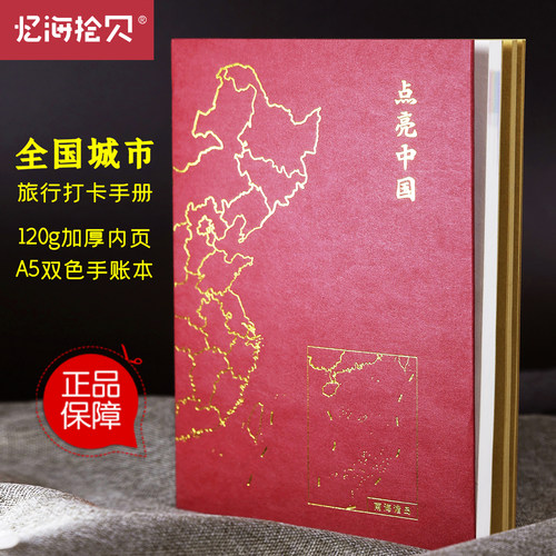 中国地图打卡手账本城市打卡文创