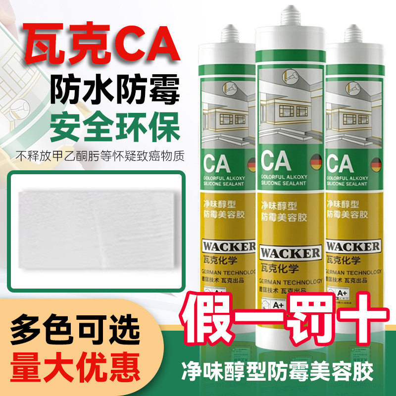 德国品牌瓦克CA净味醇型防水防霉美容胶全屋收边密封胶哑光美容胶图片