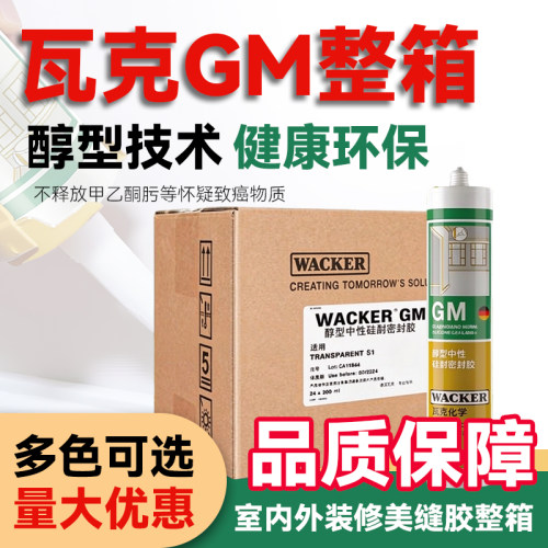 德国瓦克GM中性防水玻璃胶收边胶硅胶美缝美容胶厨卫防霉密封