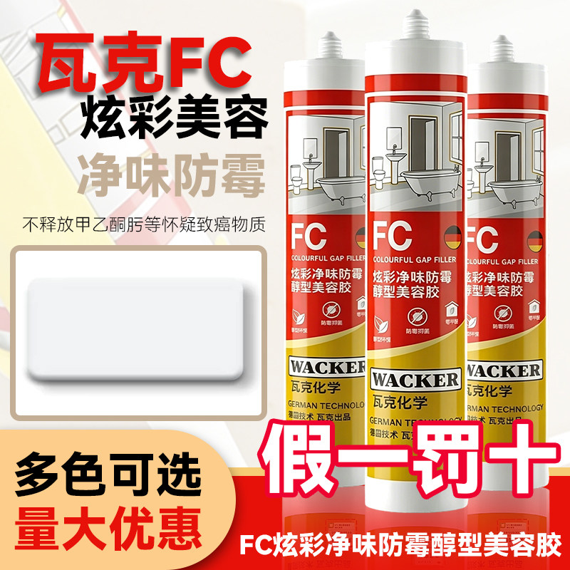 德国瓦克FC净味防霉美容胶封边胶DA玻璃胶厨卫防水密封胶硅胶白色图片
