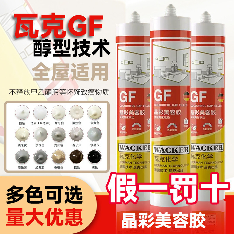 德国瓦克GF窗框专用晶彩美容胶通用填缝密封 防水耐候硅胶玻璃胶图片