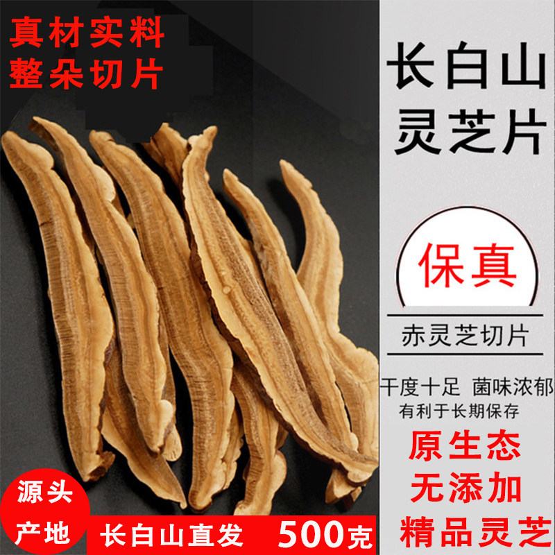 【正宗】精选正品长白山赤灵芝切片 东北非野生泡茶 泡酒500g包邮