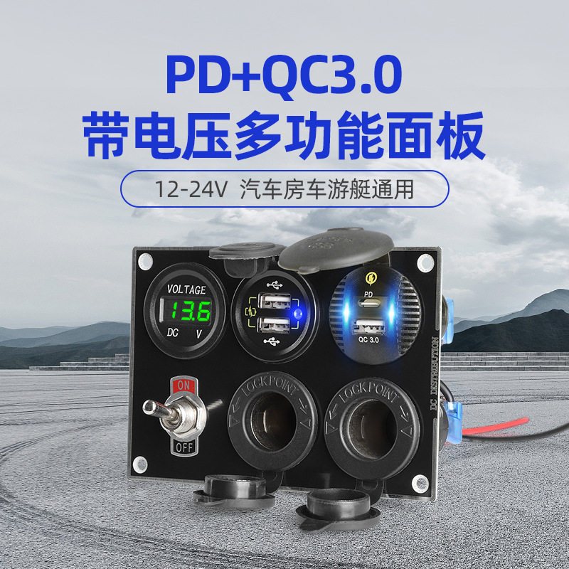 新款12-24V房车轮船游艇改装手机充电器QC3+PD快充多功能面板组合使用感如何?